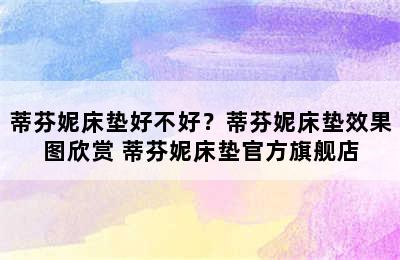 蒂芬妮床垫好不好？蒂芬妮床垫效果图欣赏 蒂芬妮床垫官方旗舰店